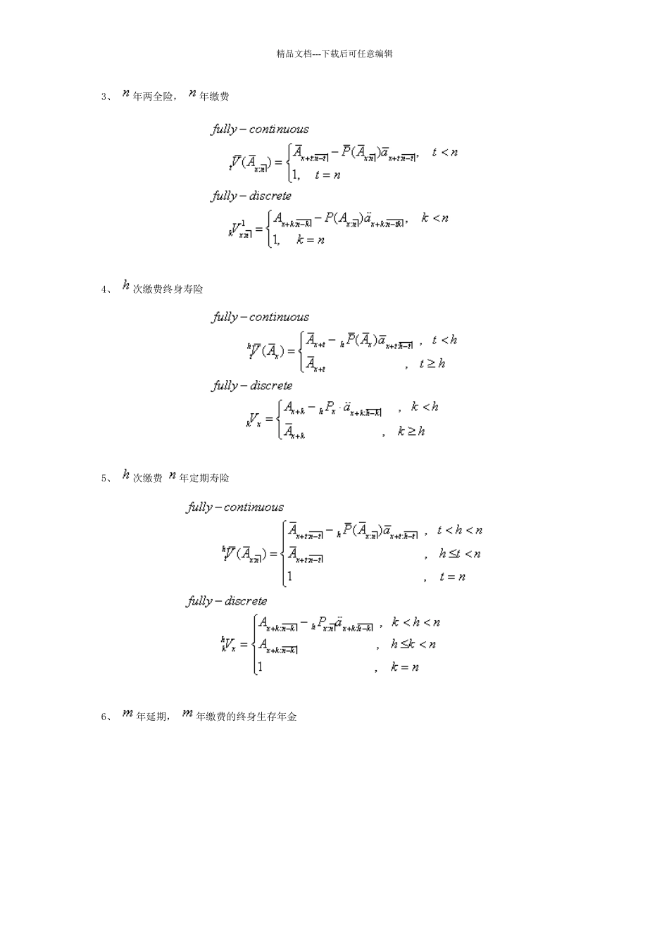 《保险精算学》笔记：责任准备金_第3页
