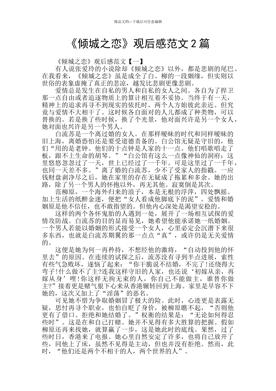 《倾城之恋》观后感范文2篇_第1页