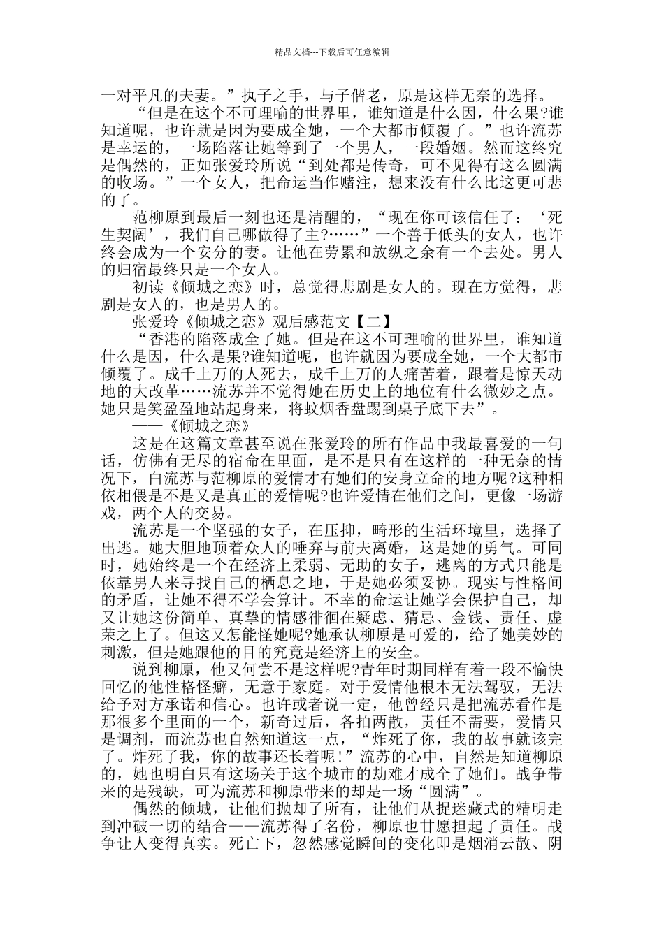 《倾城之恋》观后感范文2篇_第3页