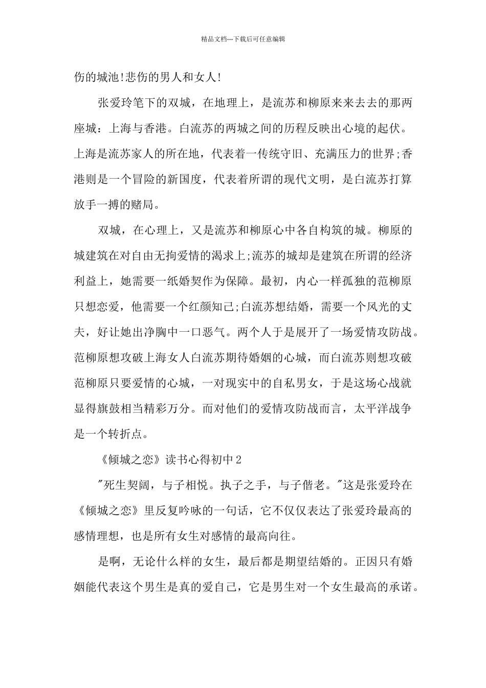 《倾城之恋》读书心得初中_第2页