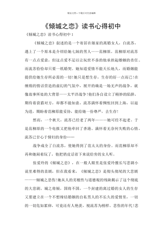 《倾城之恋》读书心得初中