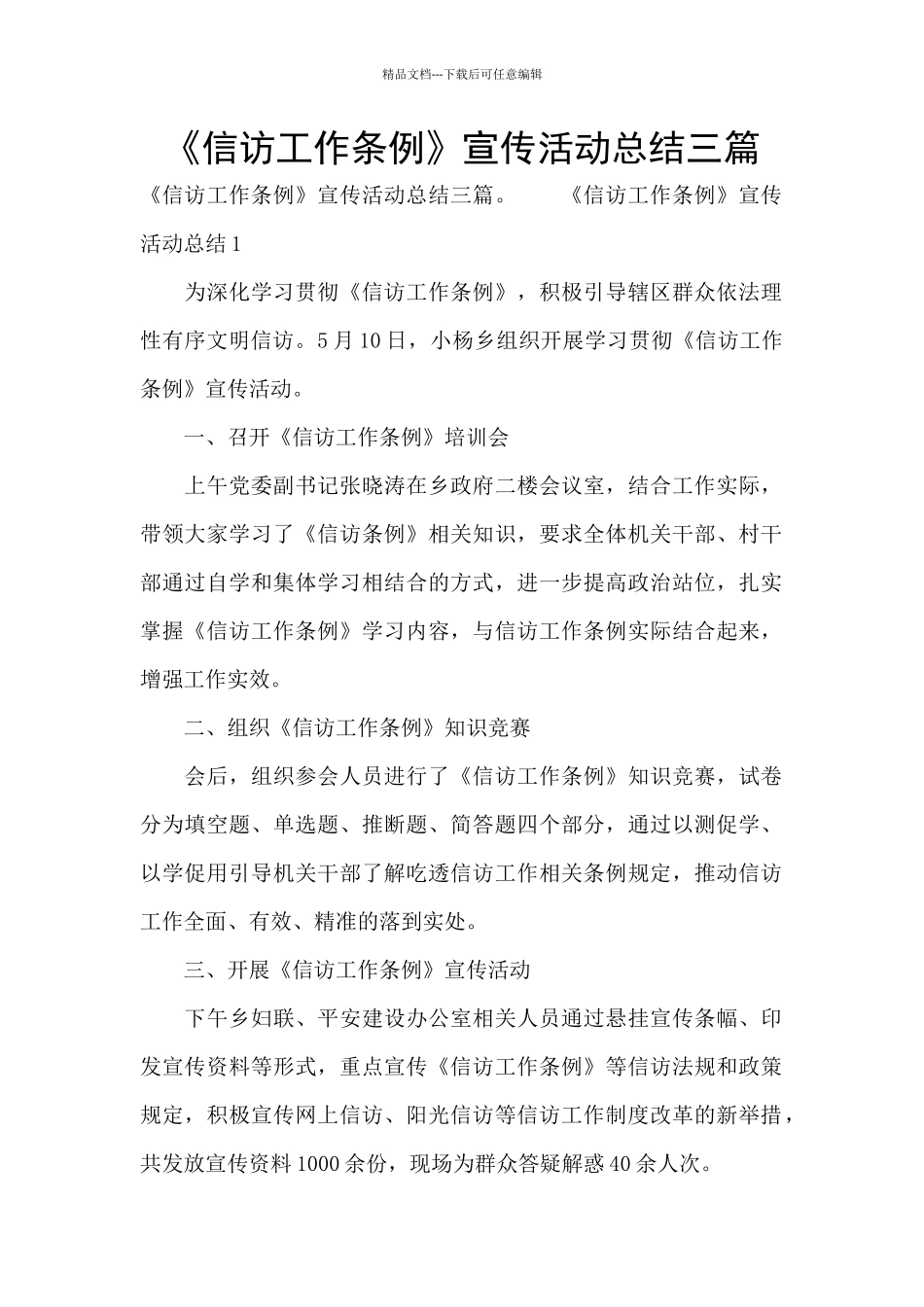 《信访工作条例》宣传活动总结三篇_第1页