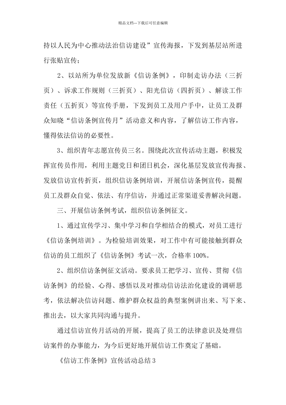 《信访工作条例》宣传活动总结三篇_第3页