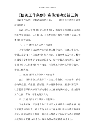 《信访工作条例》宣传活动总结三篇