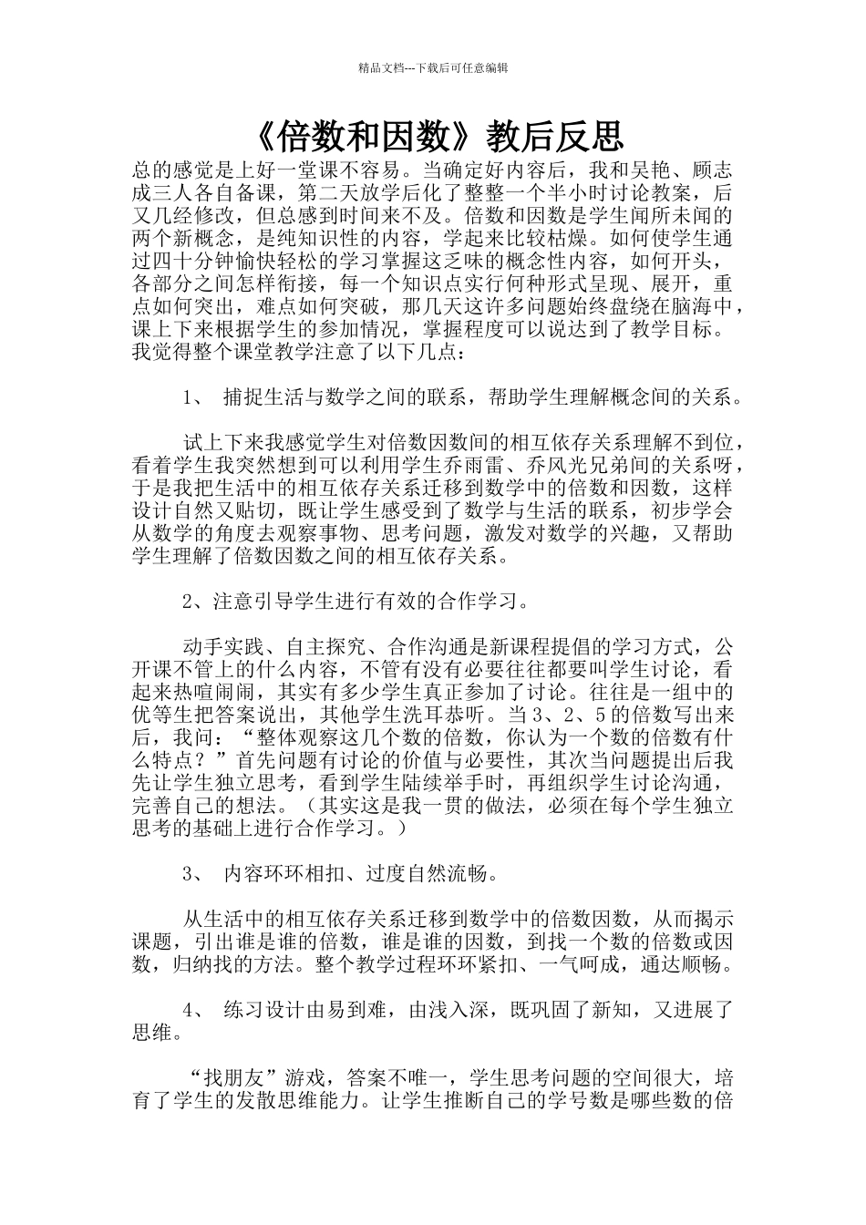 《倍数和因数》教后反思_第1页