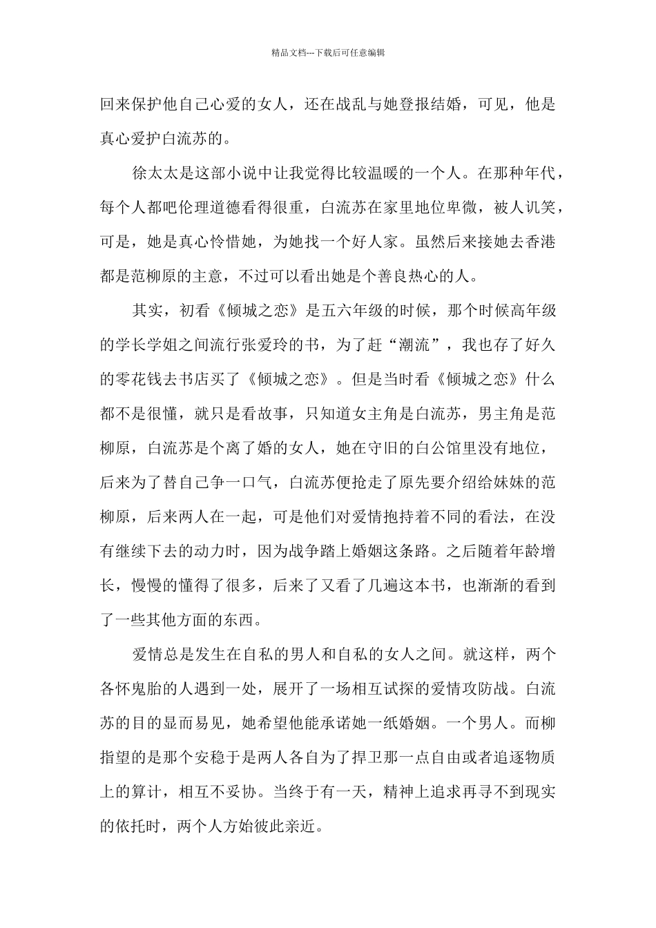 《倾城之恋》读书心得800字_第3页