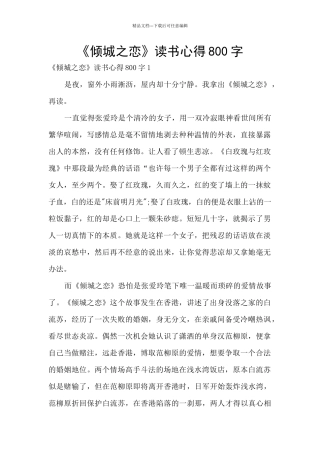 《倾城之恋》读书心得800字