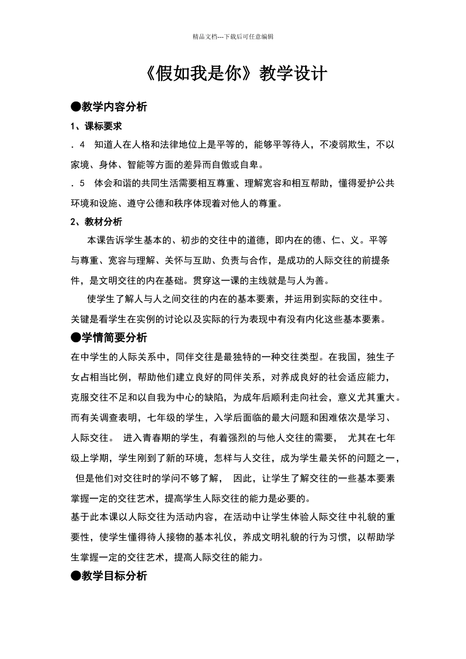 《假如我是你》教学设计_第1页