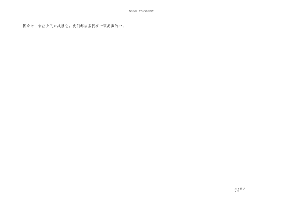 《假如没有一颗勇敢的心》读后感_第3页