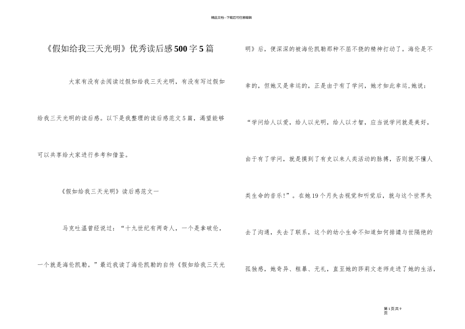 《假如给我三天光明》优秀读后感500字5篇_第1页