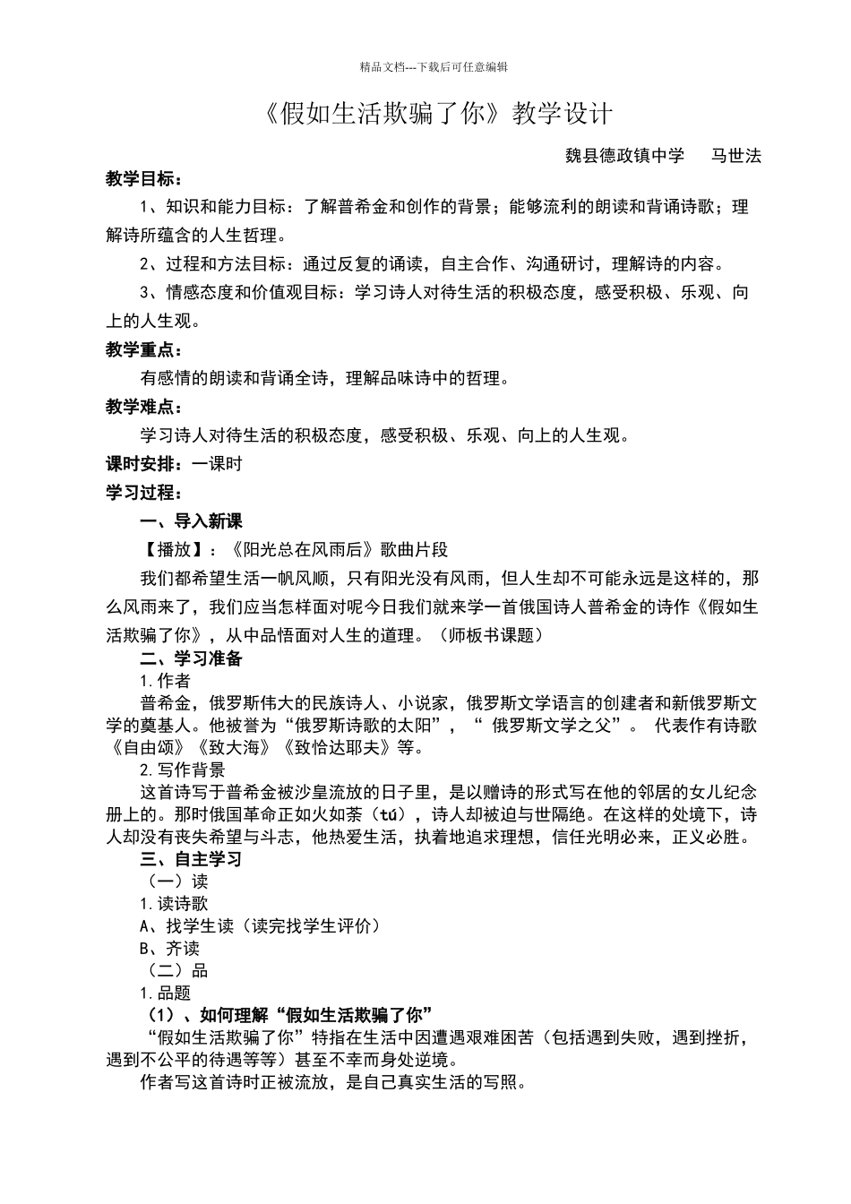 《假如生活欺骗了你》教学设计_第1页