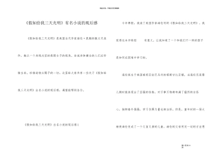 《假如给我三天光明》著名小说的观后感