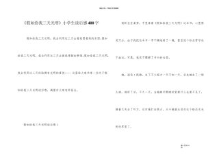 《假如给我三天光明》小学生读后感400字