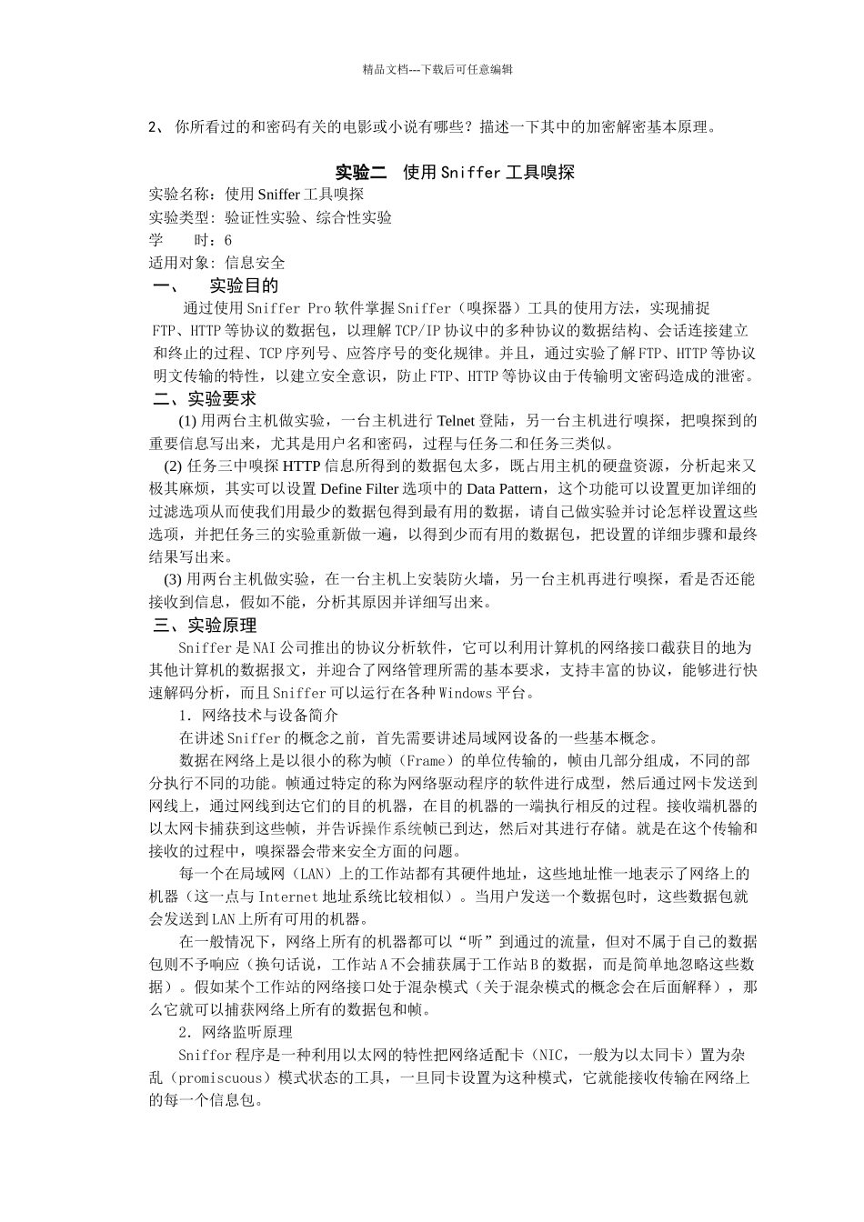 《信息安全基础实验指导》实验指导书_第3页