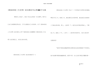 《假如给我三天光明》读后感读书心得800字五篇