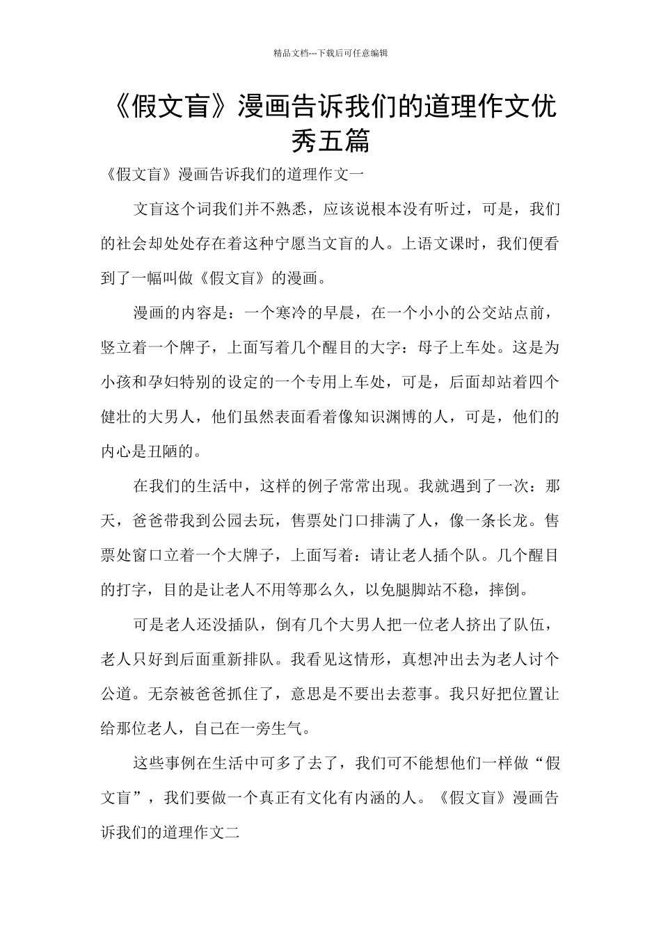 《假文盲》漫画告诉我们的道理作文优秀五篇_第1页