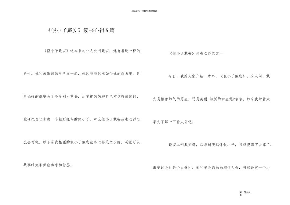 《假小子戴安》读书心得5篇_第1页