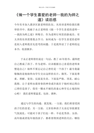 《做一个学生喜欢的老师—我的为师之道》读后感