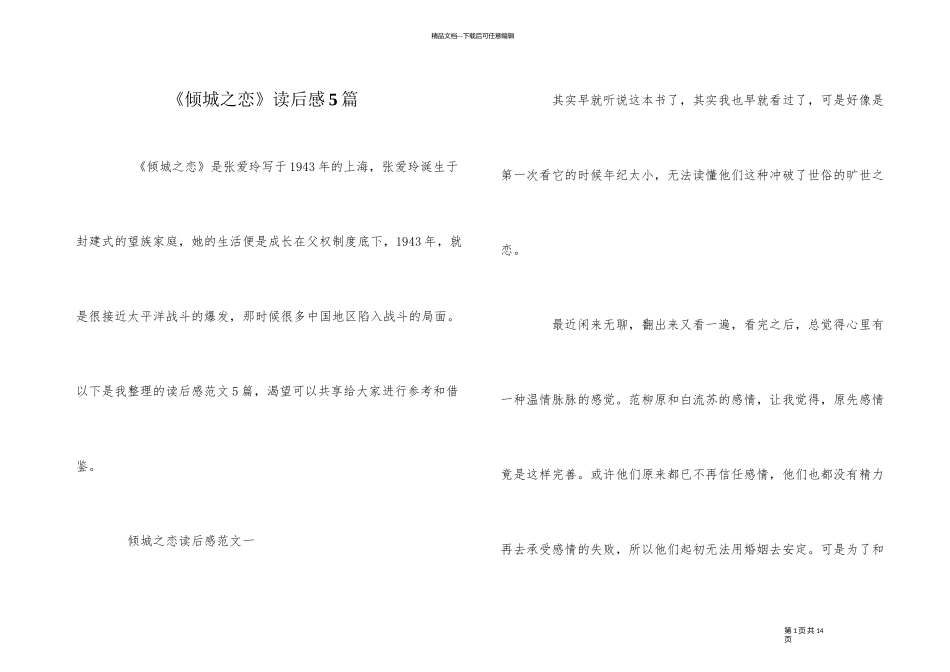 《倾城之恋》读后感5篇_第1页