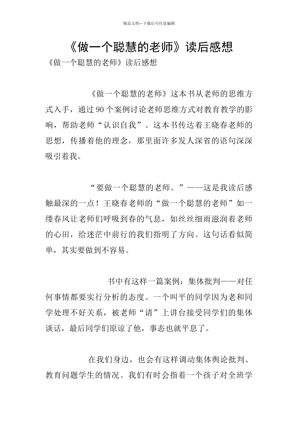 《做一个聪明的教师》读后感想_第1页