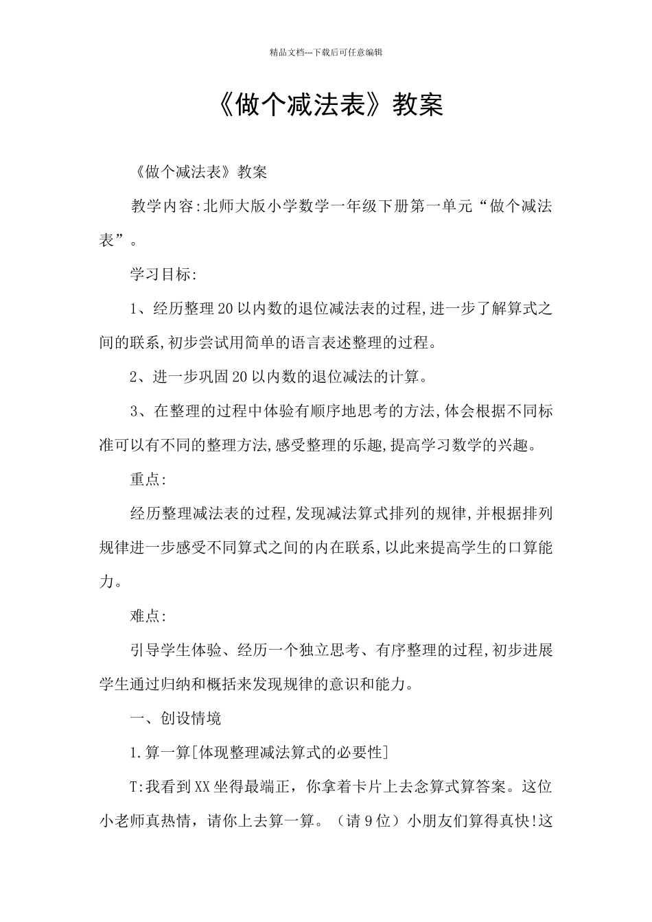 《做个减法表》教案_第1页
