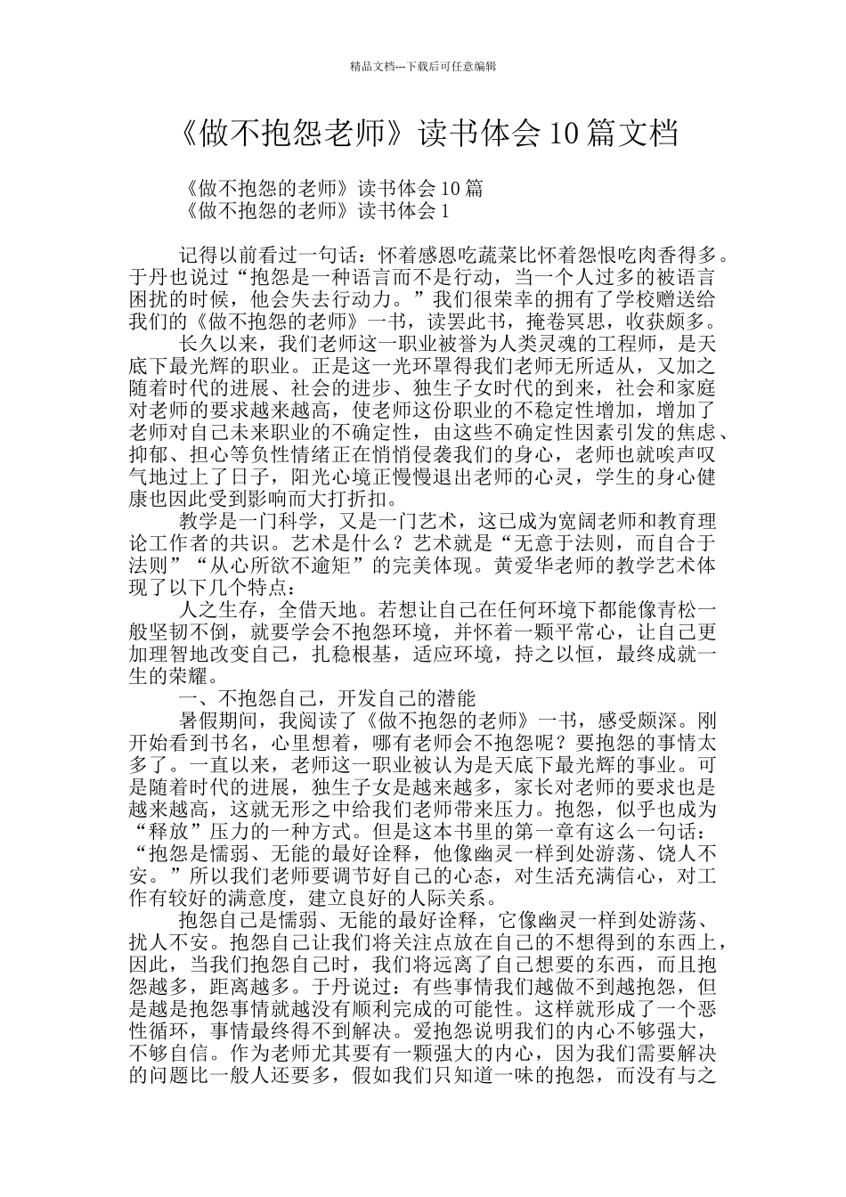 《做不抱怨教师》读书体会10篇文档_第1页