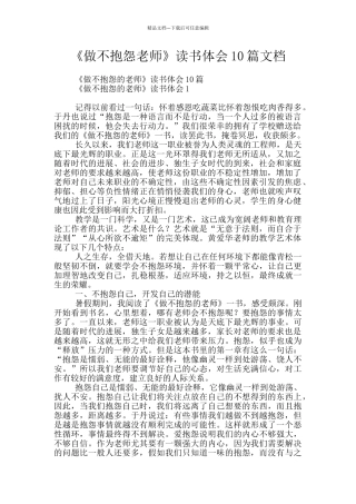 《做不抱怨教师》读书体会10篇文档