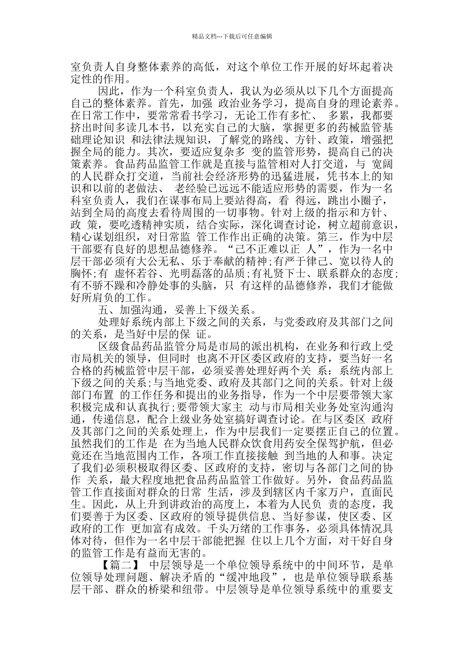 《做最好中层》干部读后感_第3页