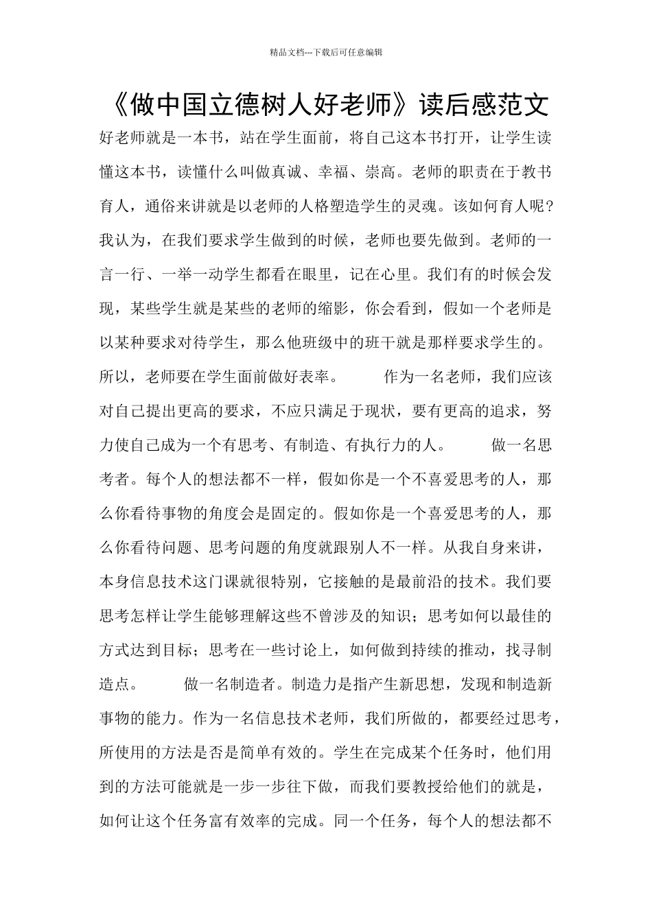 《做中国立德树人好教师》读后感范文_第1页