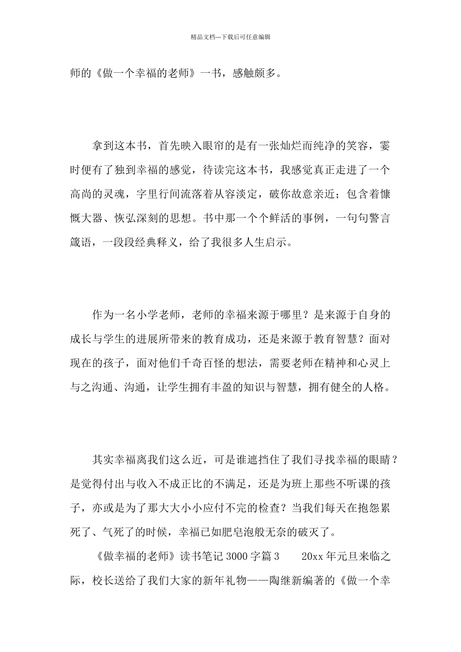 《做幸福的教师》读书笔记3000字汇编3篇_第2页