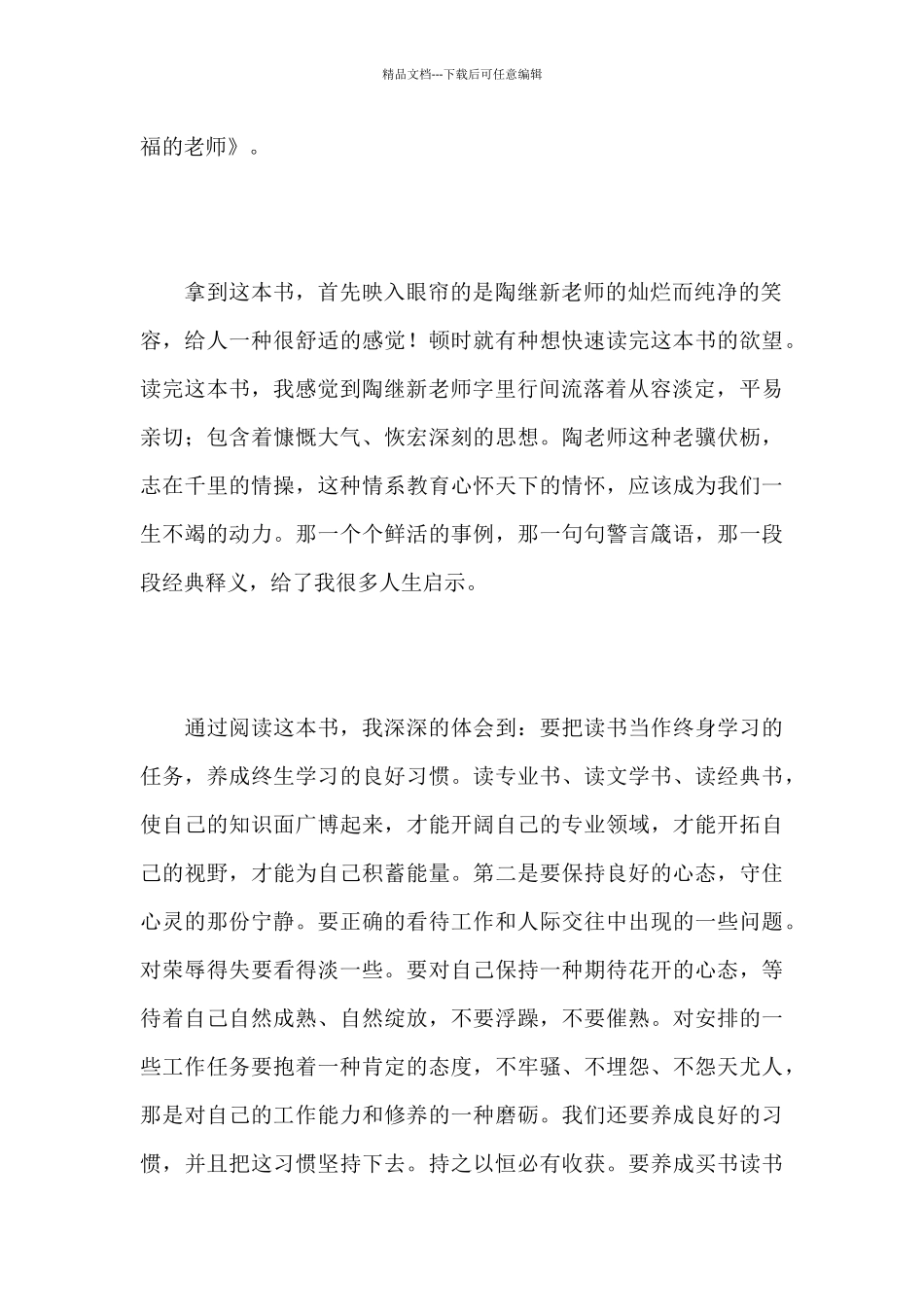 《做幸福的教师》读书笔记3000字汇编3篇_第3页