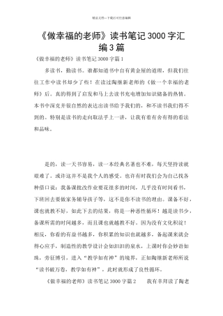 《做幸福的教师》读书笔记3000字汇编3篇