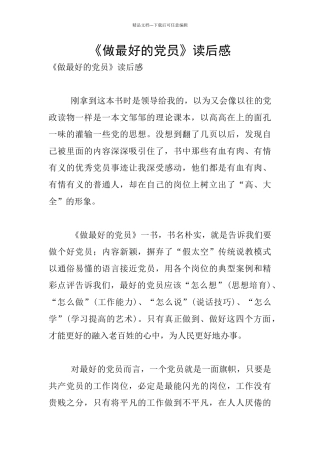 《做最好的党员》读后感