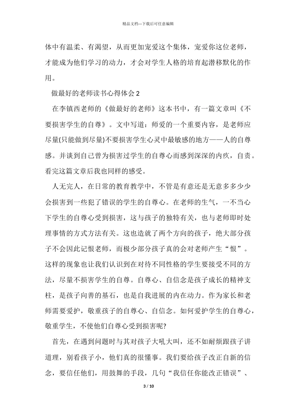 《做最好的老师》读书心得2024_第3页