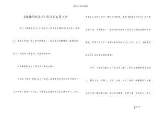 《做最好的自己》的读书心得体会