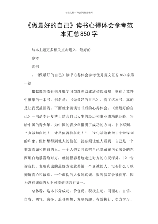 《做最好的自己》读书心得体会参考范本汇总850字