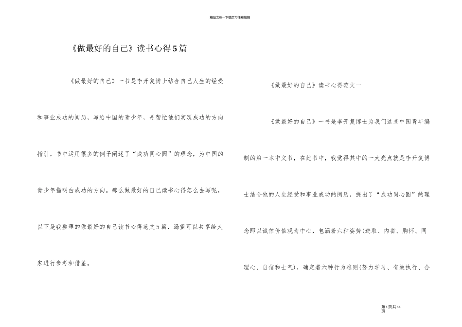 《做最好的自己》读书心得5篇_第1页
