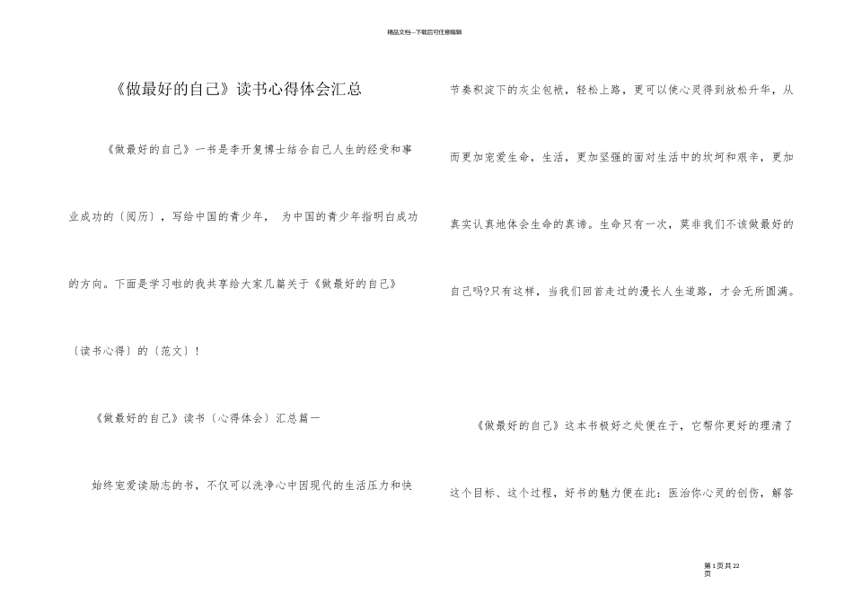 《做最好的自己》读书心得体会汇总_第1页