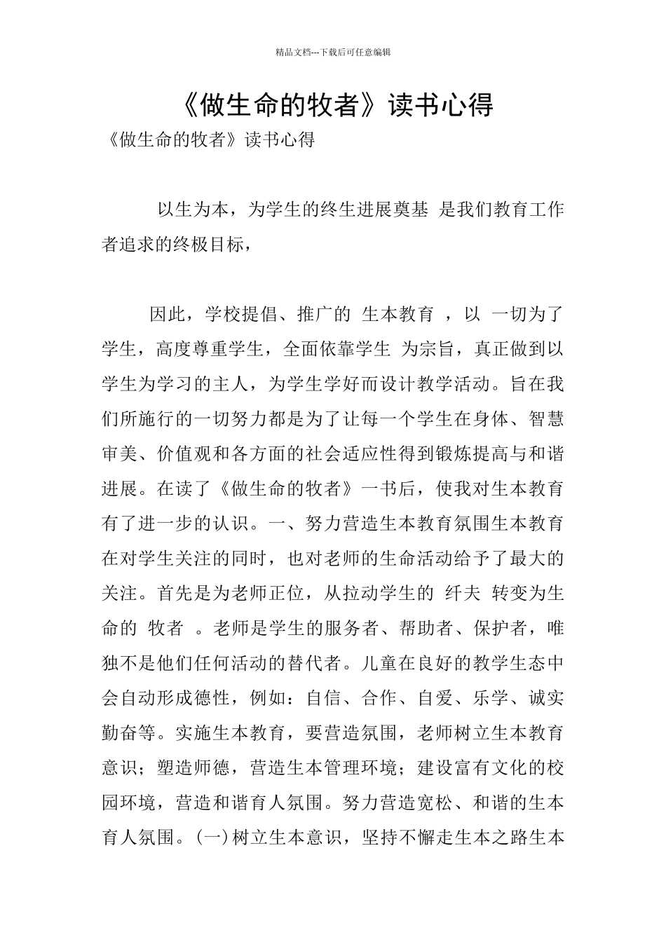 《做生命的牧者》读书心得_第1页