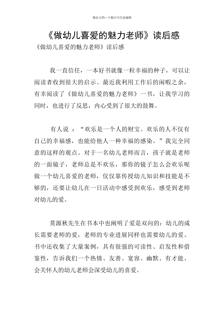 《做幼儿喜爱的魅力教师》读后感_第1页