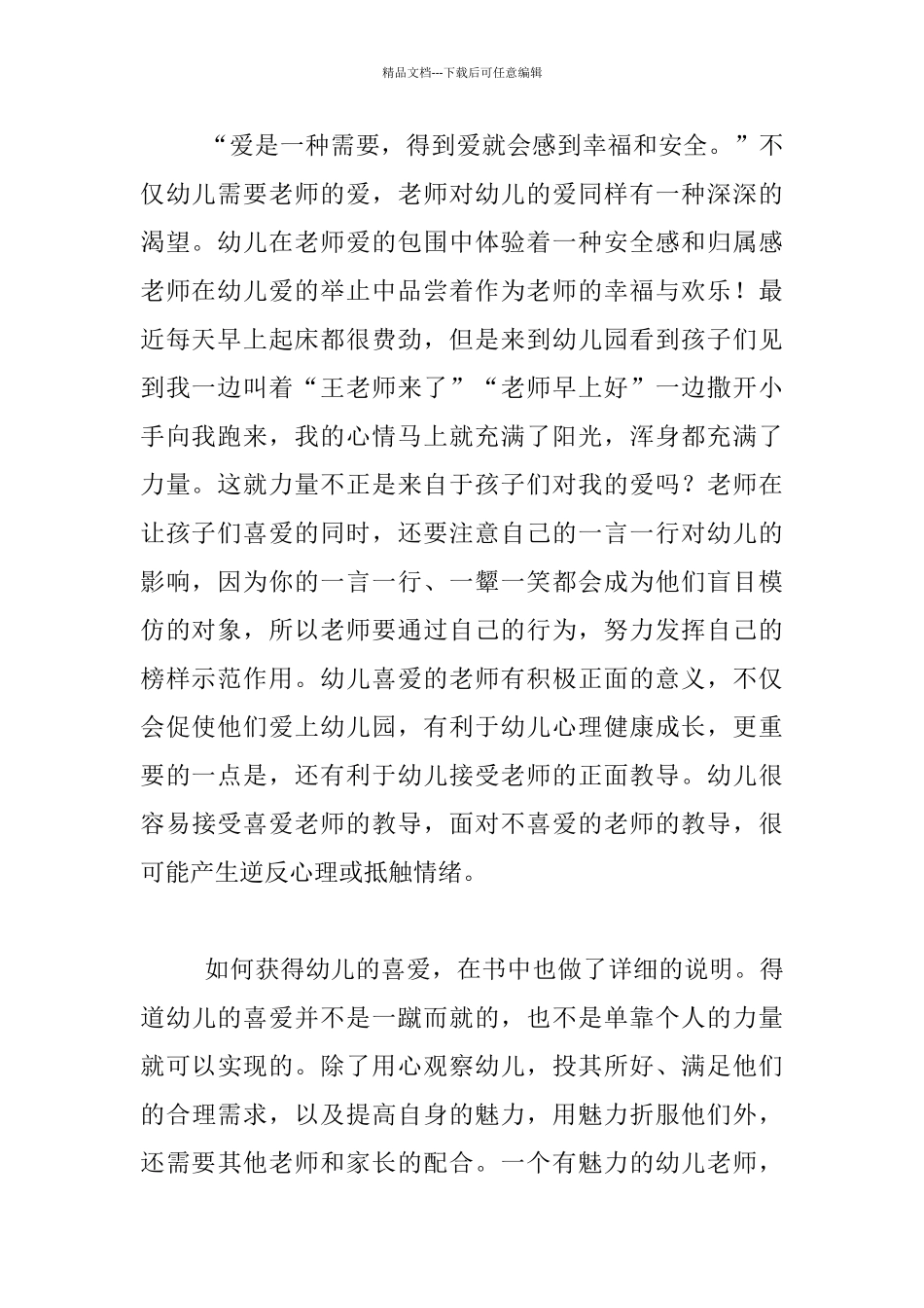 《做幼儿喜爱的魅力教师》读后感_第2页