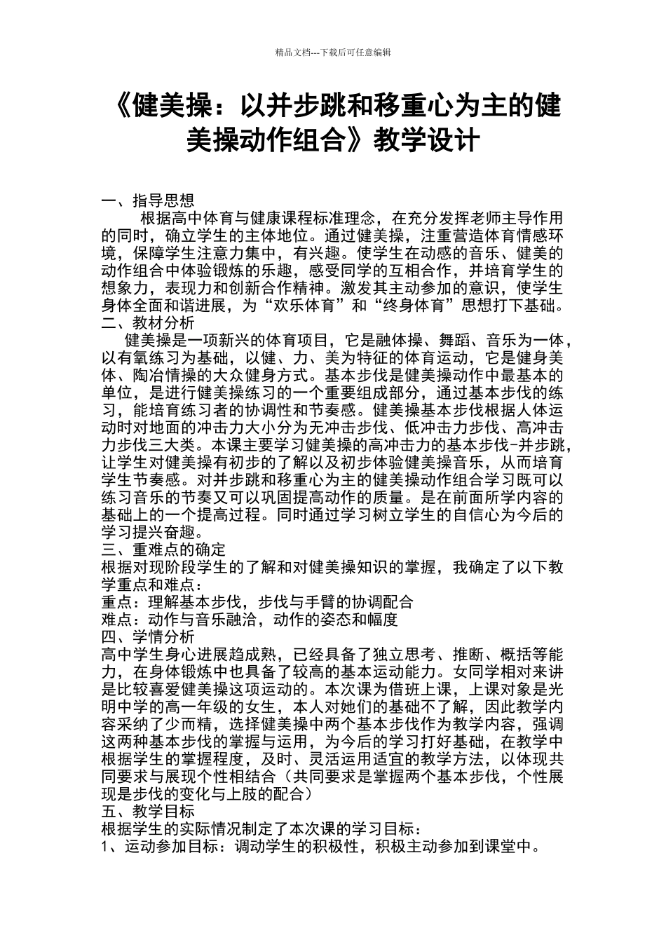 《健美操：以并步跳和移重心为主的健美操动作组合》教学设计_第1页