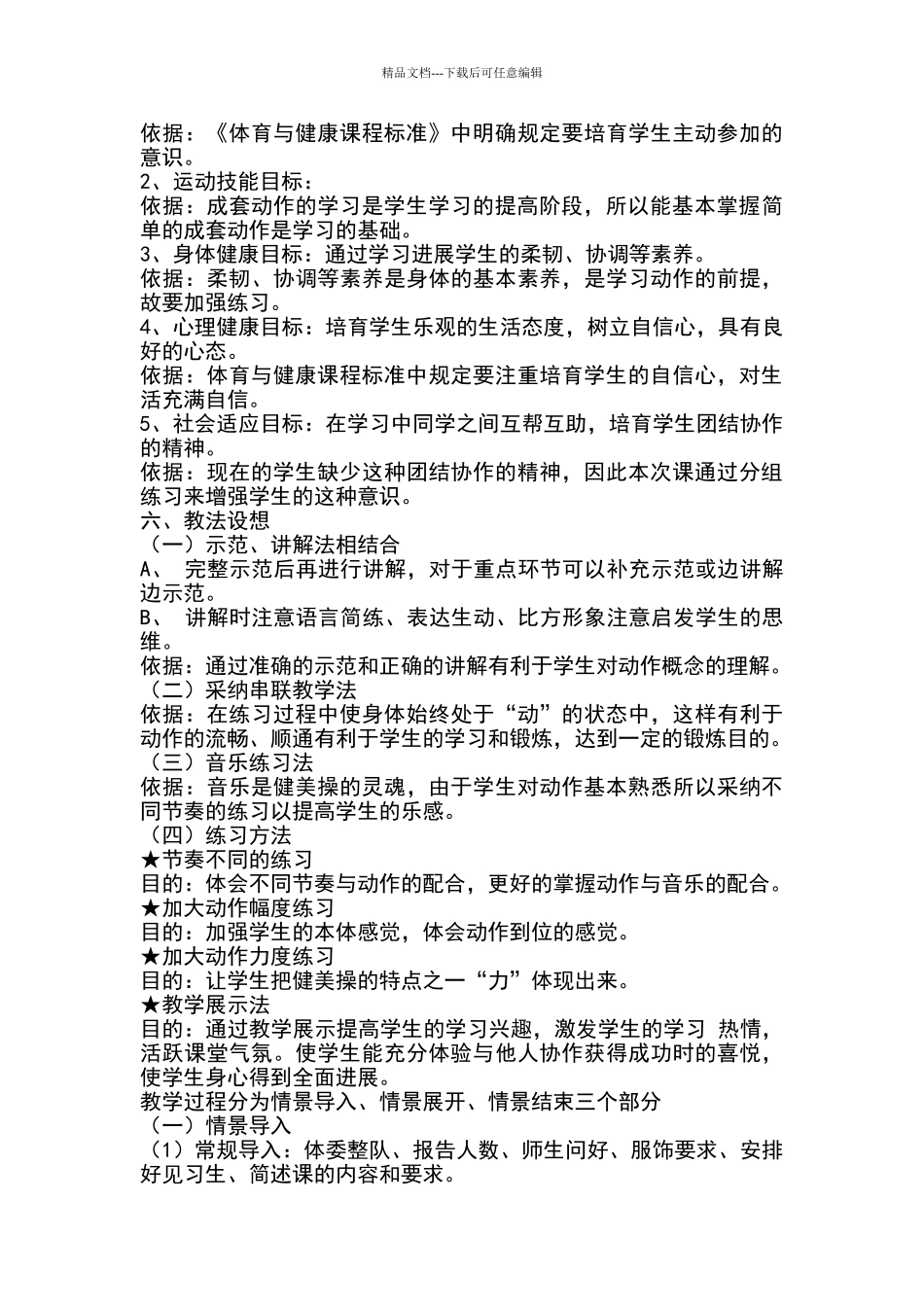 《健美操：以并步跳和移重心为主的健美操动作组合》教学设计_第2页
