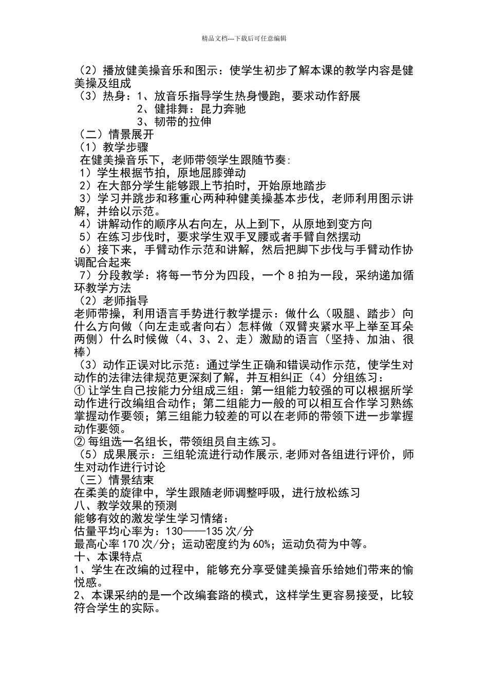 《健美操：以并步跳和移重心为主的健美操动作组合》教学设计_第3页