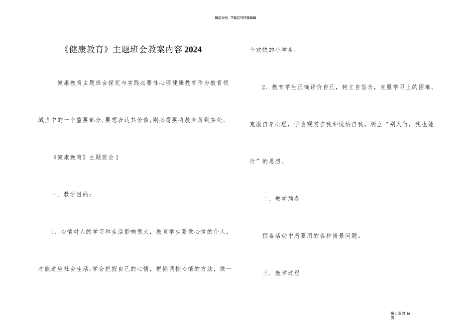 《健康教育》主题班会教案内容2024_第1页