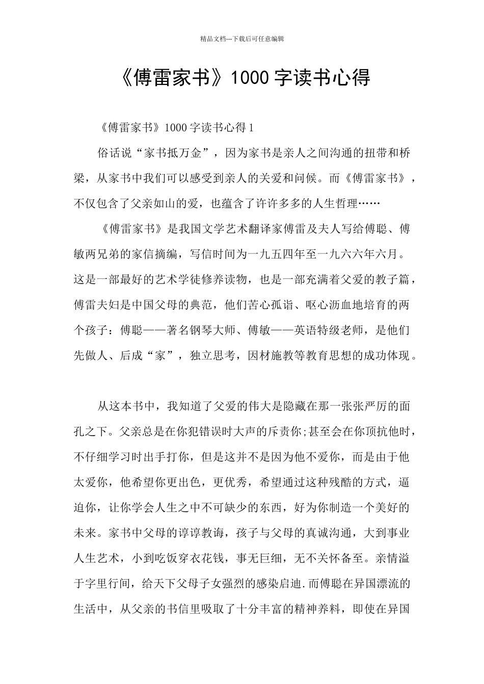 《傅雷家书》1000字读书心得_第1页