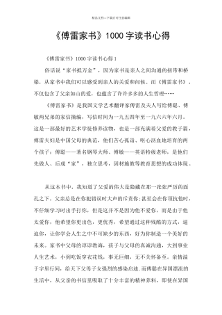 《傅雷家书》1000字读书心得
