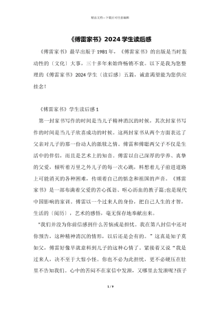 《傅雷家书》2024学生读后感
