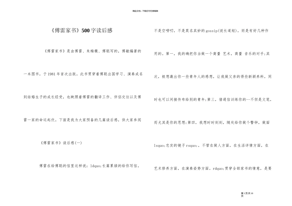 《傅雷家书》500字读后感_第1页
