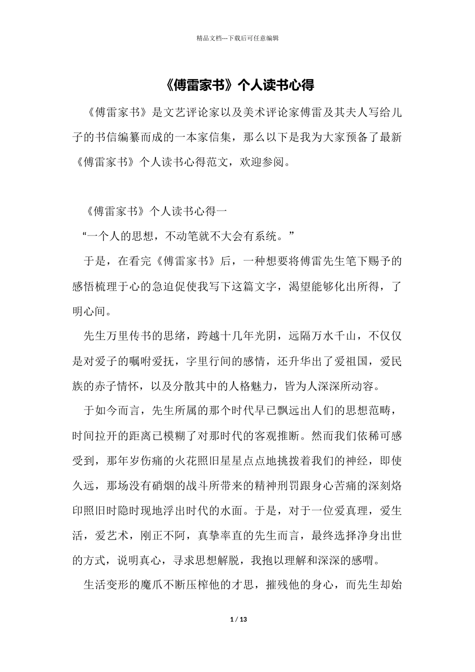 《傅雷家书》个人读书心得_第1页